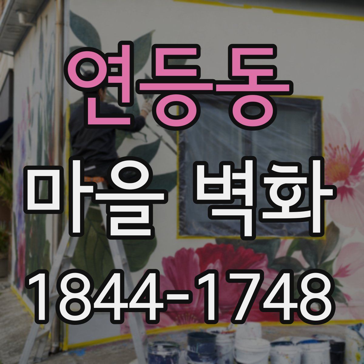 연등동 마을 벽화