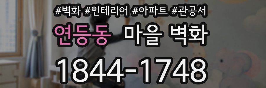 연등동 마을 벽화