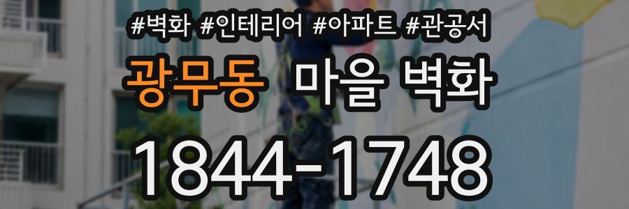 광무동 마을 벽화