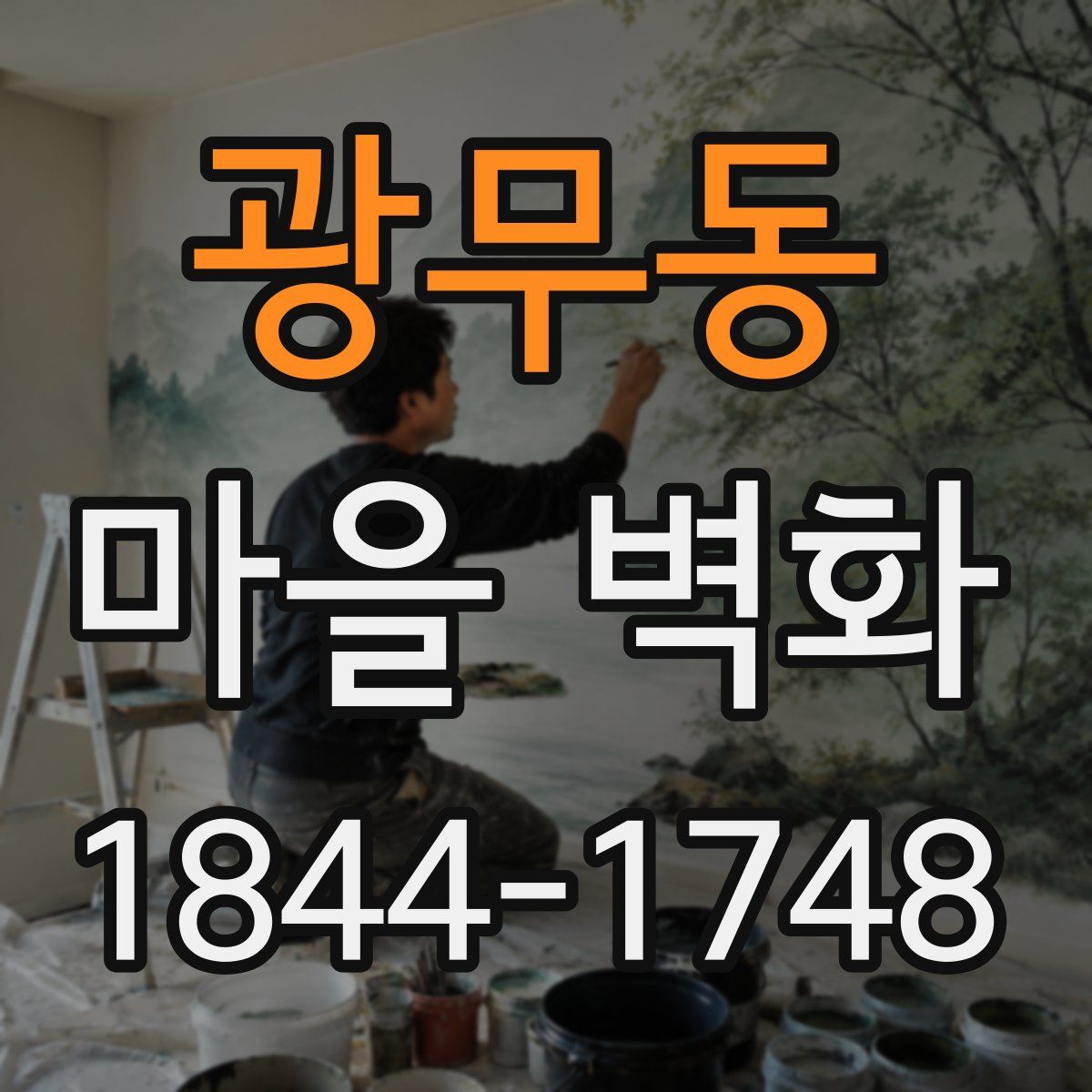 광무동 마을 벽화