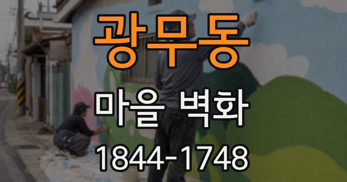 광무동 마을 벽화