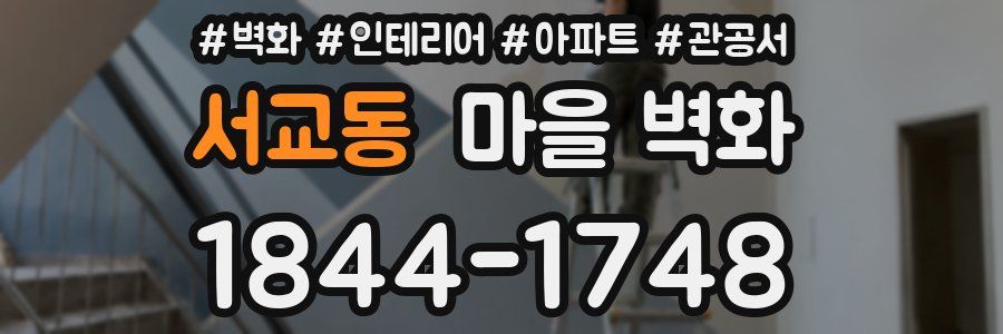 서교동 마을 벽화
