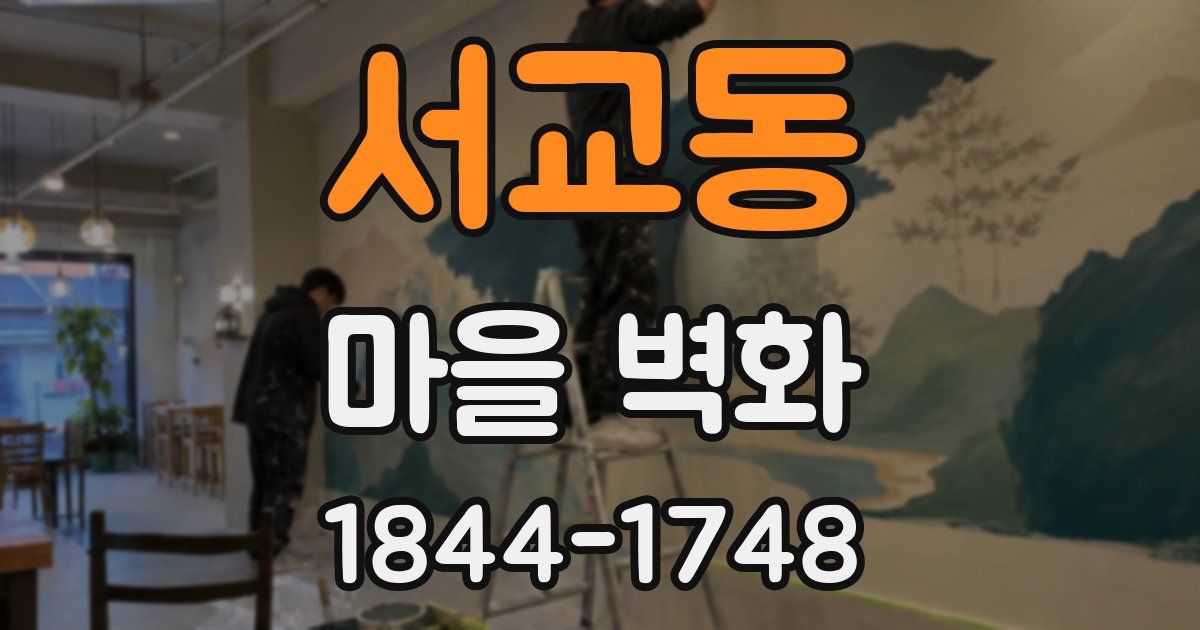 서교동 마을 벽화