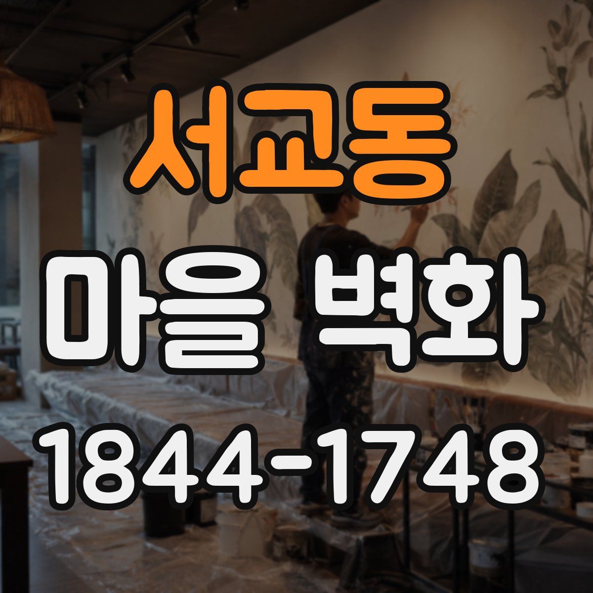 서교동 마을 벽화