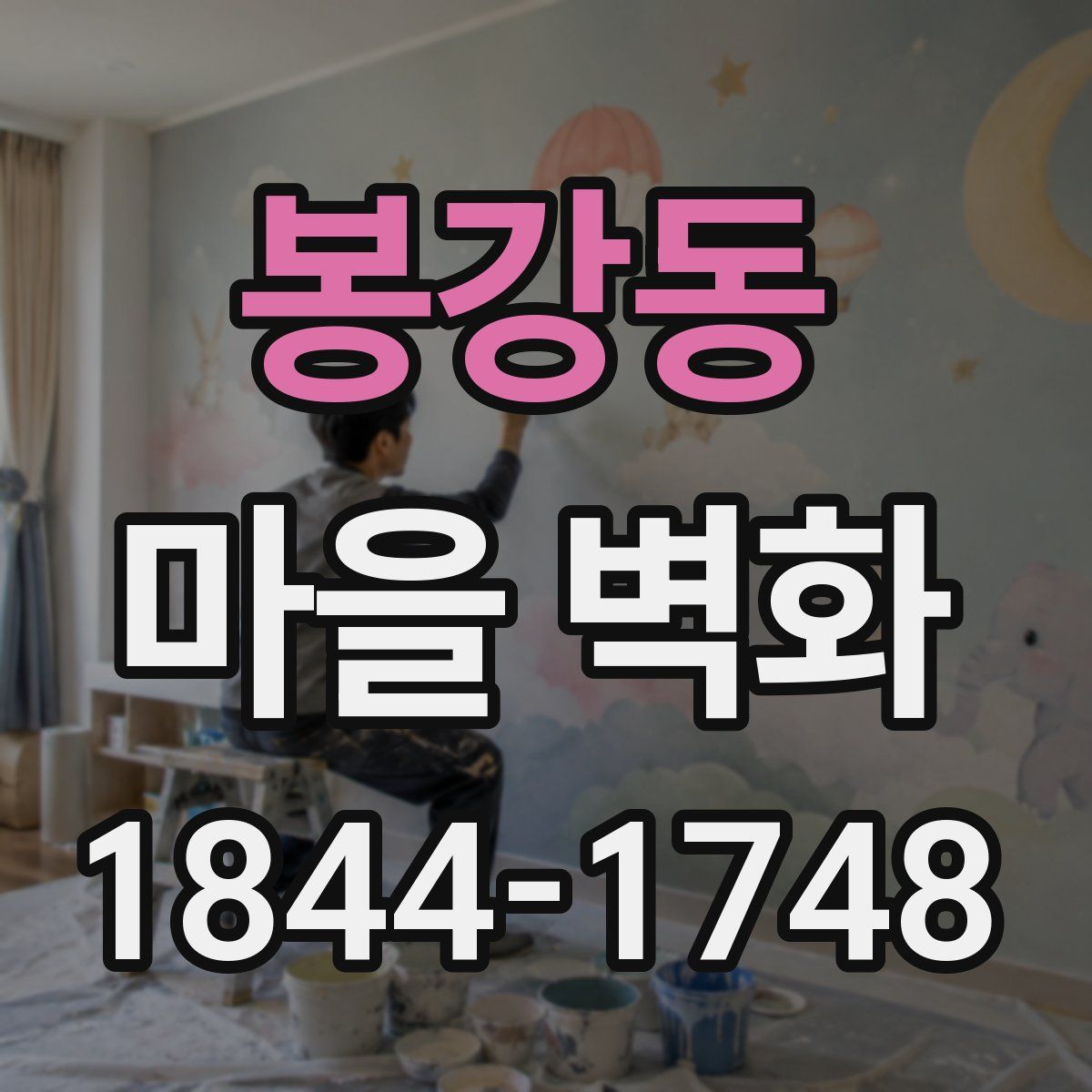 봉강동 마을 벽화