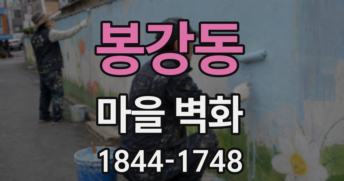 봉강동 마을 벽화
