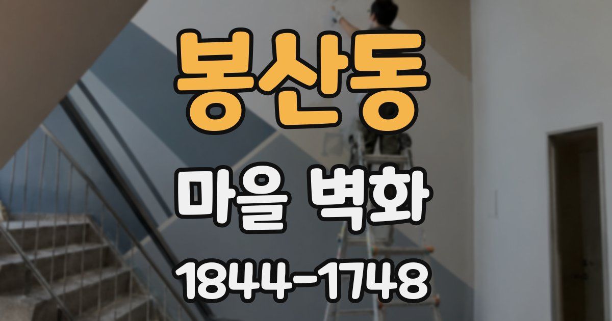 봉산동 마을 벽화