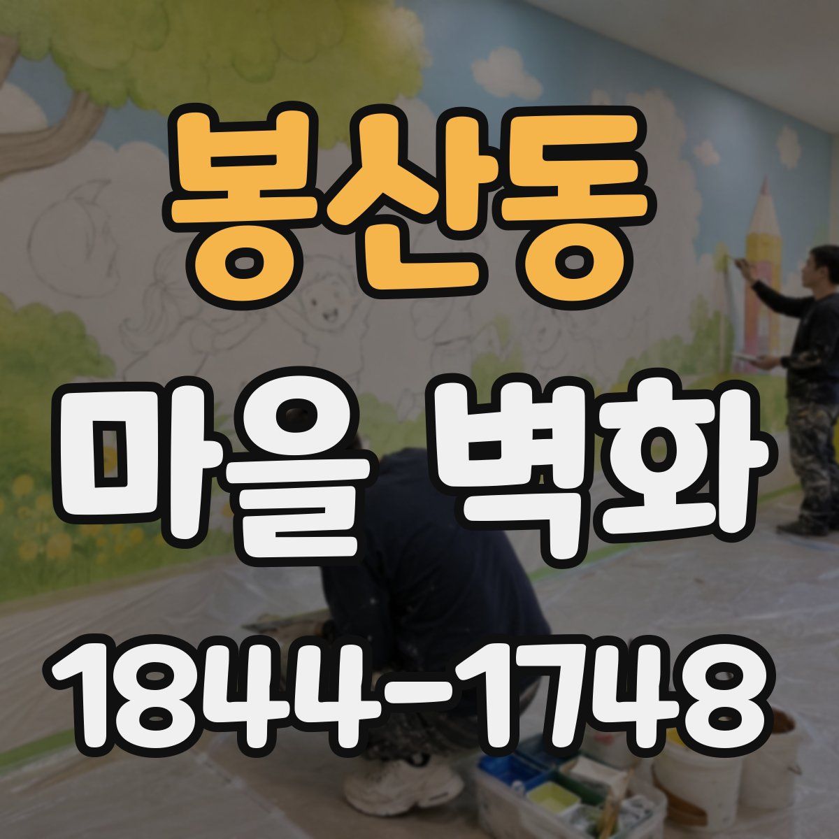 봉산동 마을 벽화