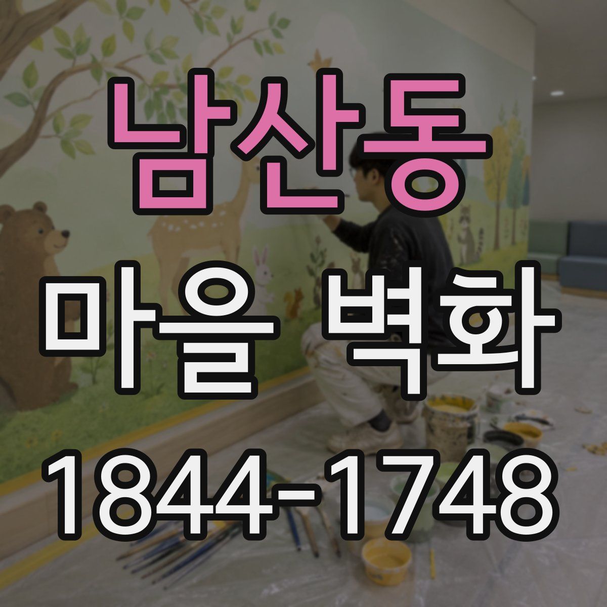 남산동 마을 벽화