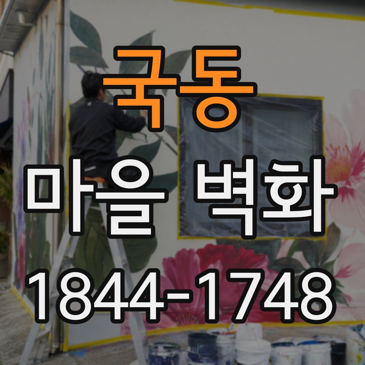 국동 마을 벽화