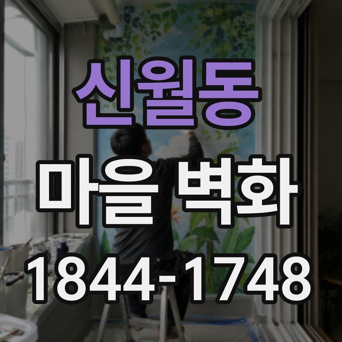 신월동 마을 벽화