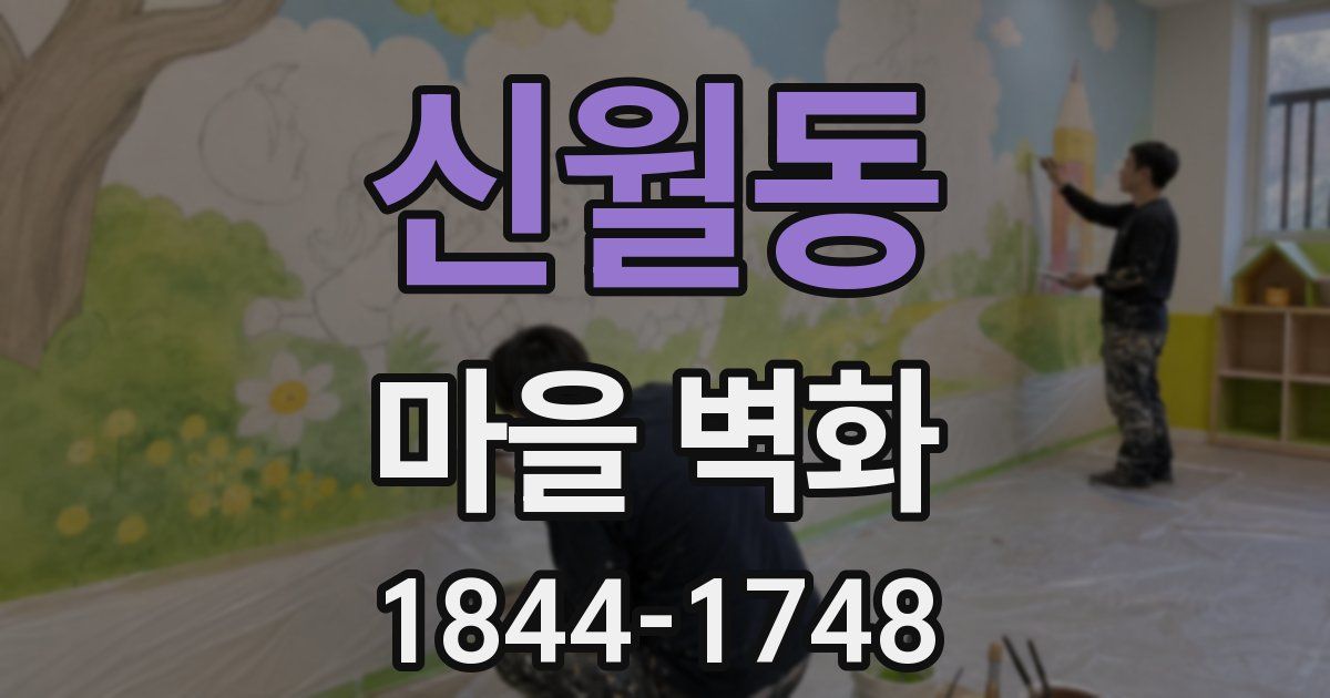 신월동 마을 벽화