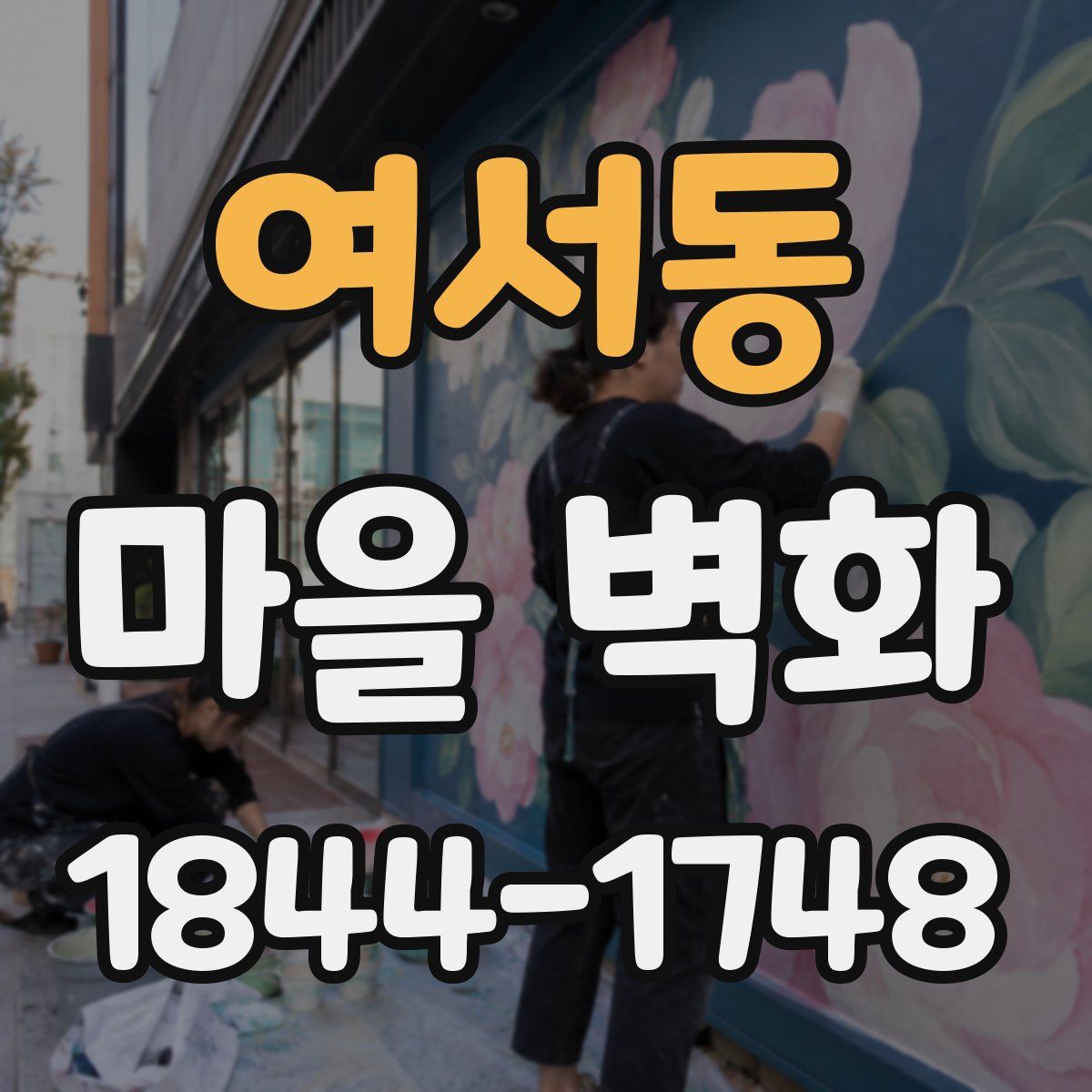 여서동 마을 벽화