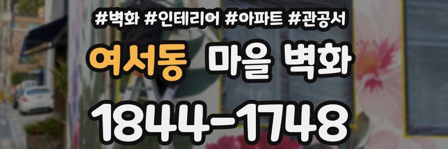 여서동 마을 벽화
