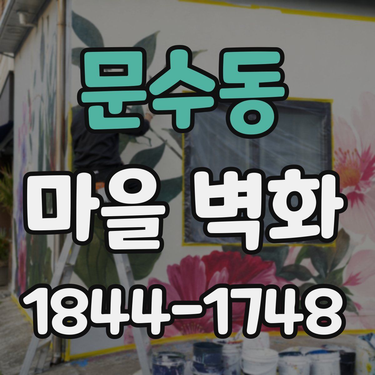 문수동 마을 벽화
