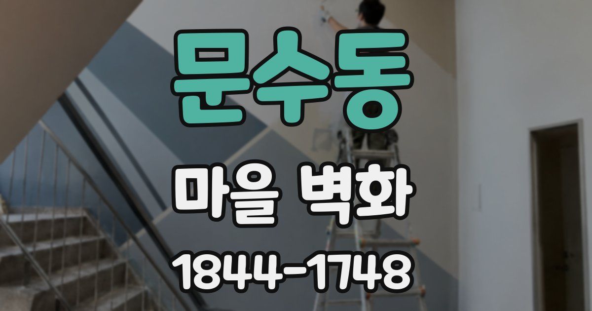 문수동 마을 벽화