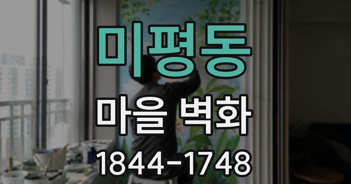 미평동 마을 벽화