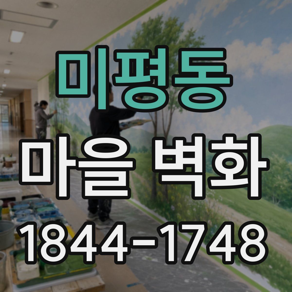미평동 마을 벽화