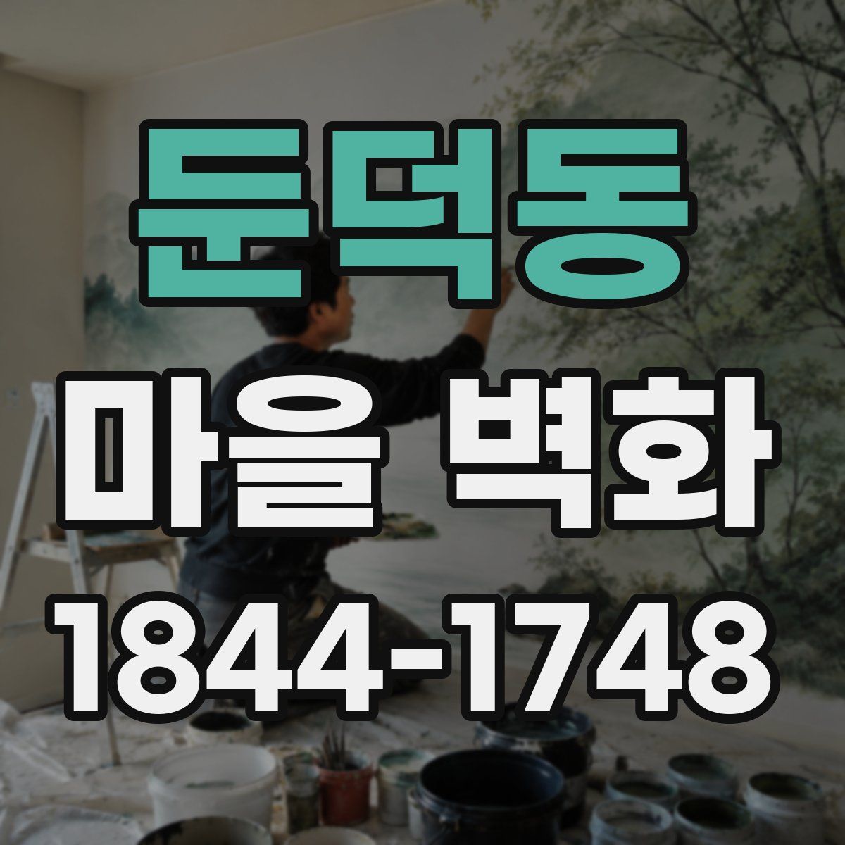 둔덕동 마을 벽화