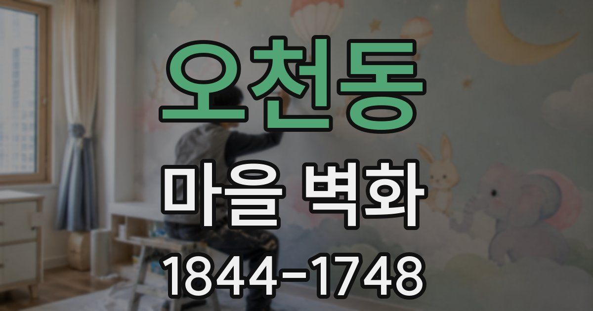 오천동 마을 벽화