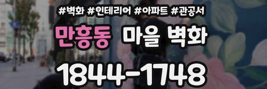 만흥동 마을 벽화