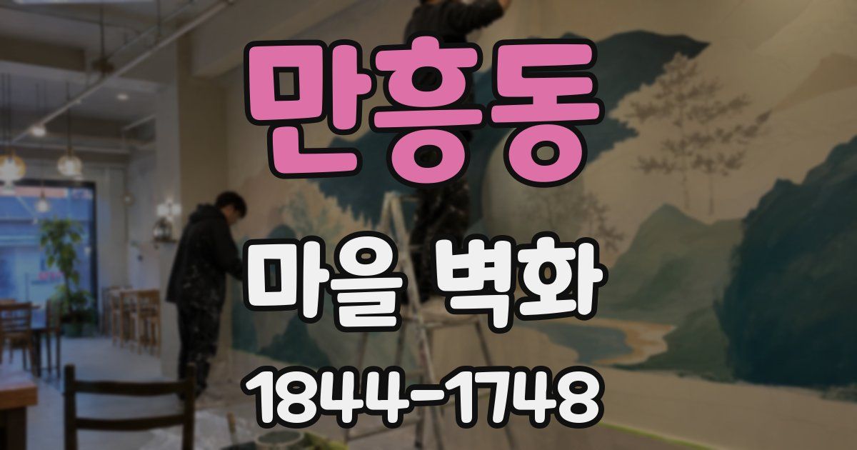 만흥동 마을 벽화