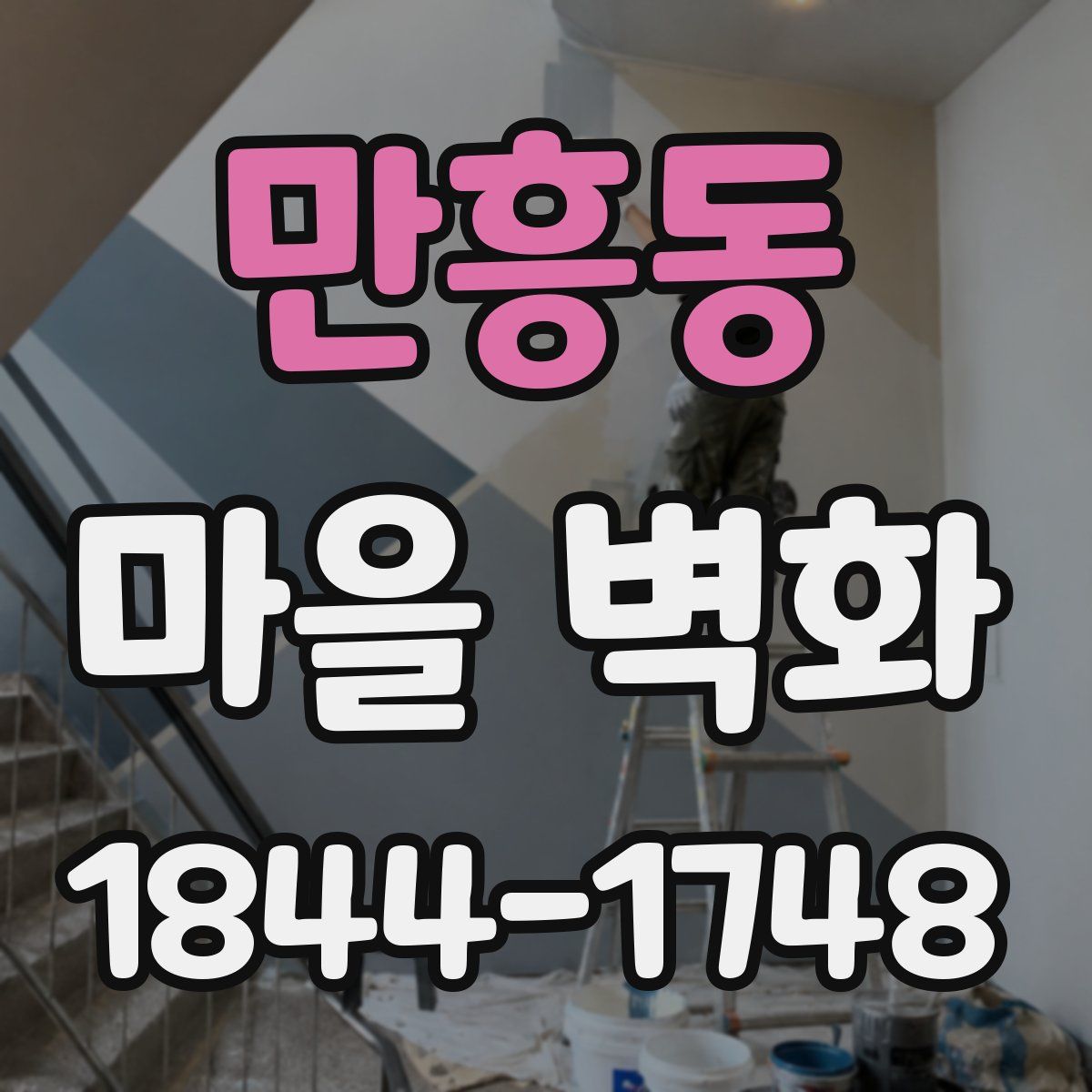만흥동 마을 벽화