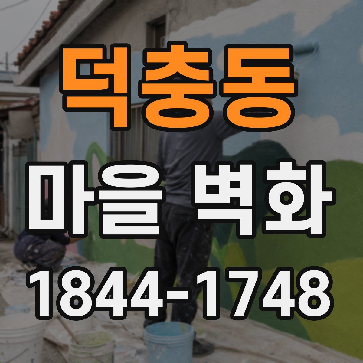 덕충동 마을 벽화