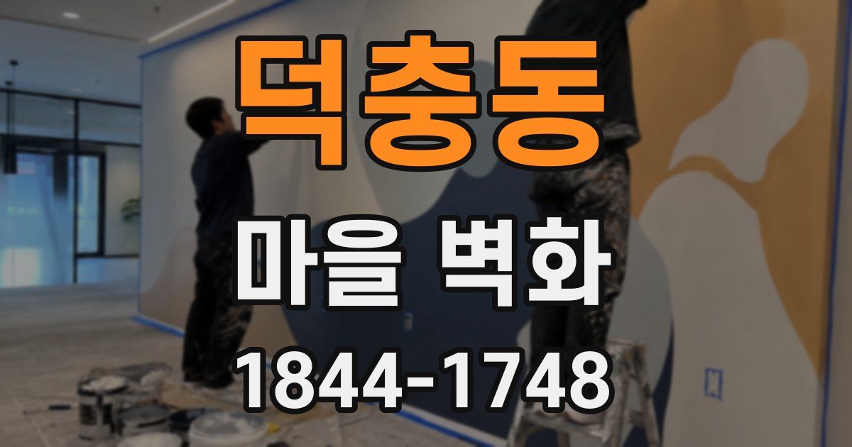 덕충동 마을 벽화