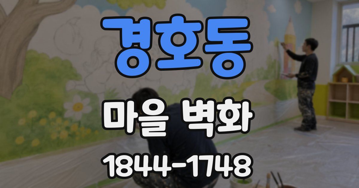 경호동 마을 벽화