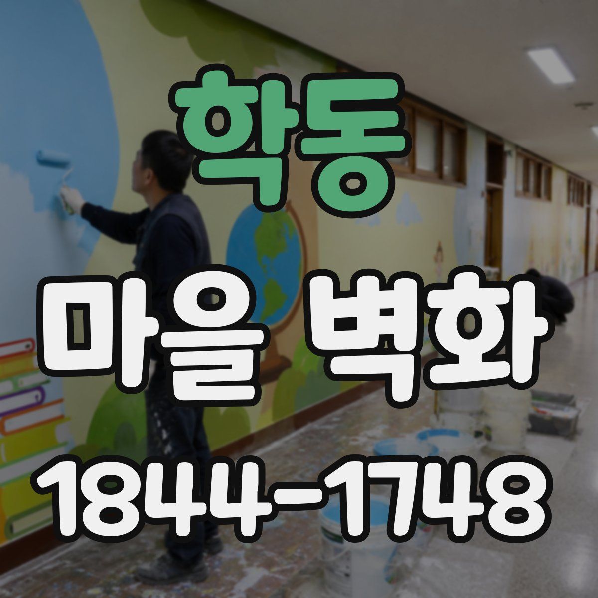 학동 마을 벽화