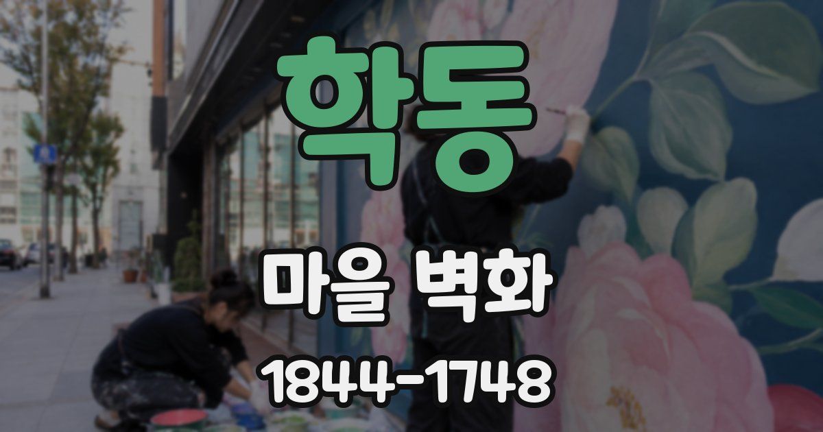 학동 마을 벽화