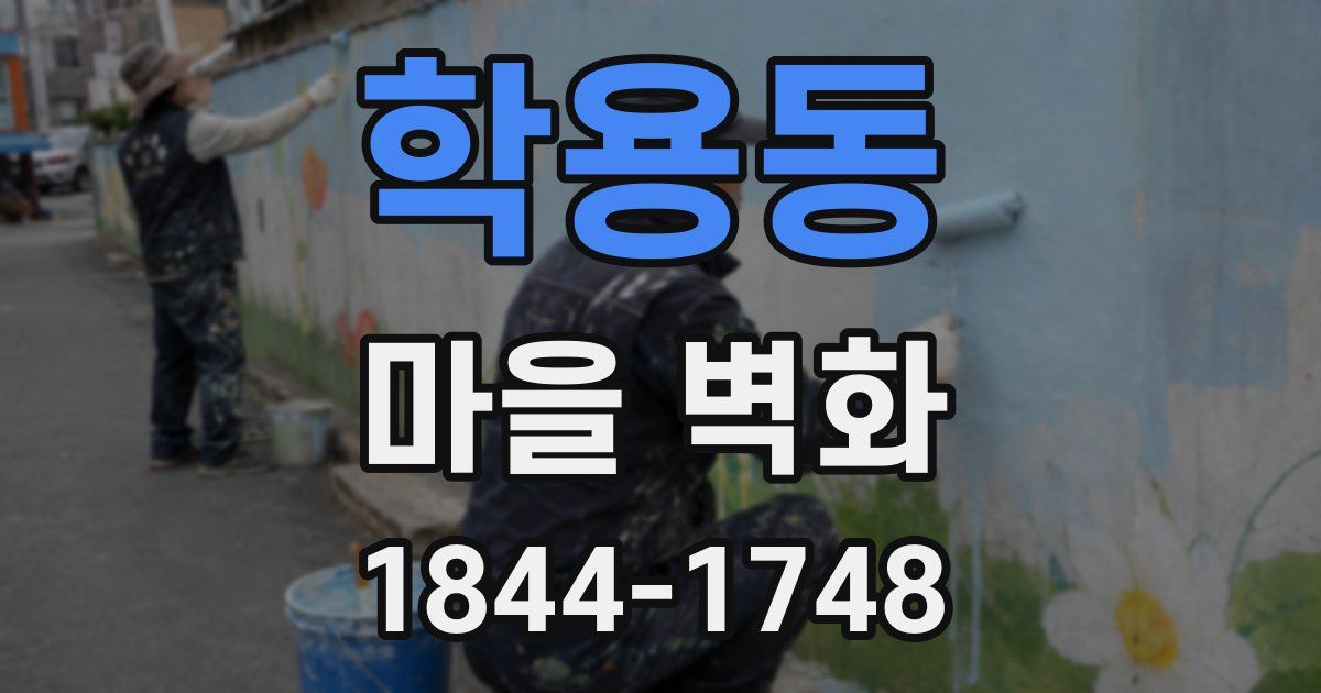 학용동 마을 벽화