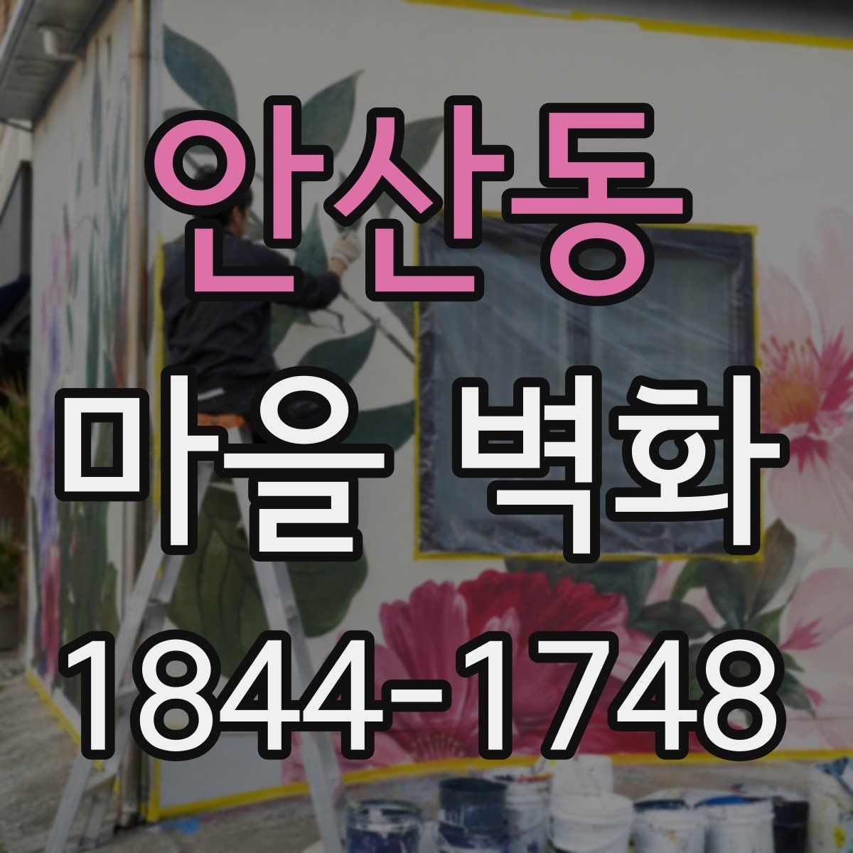 안산동 마을 벽화