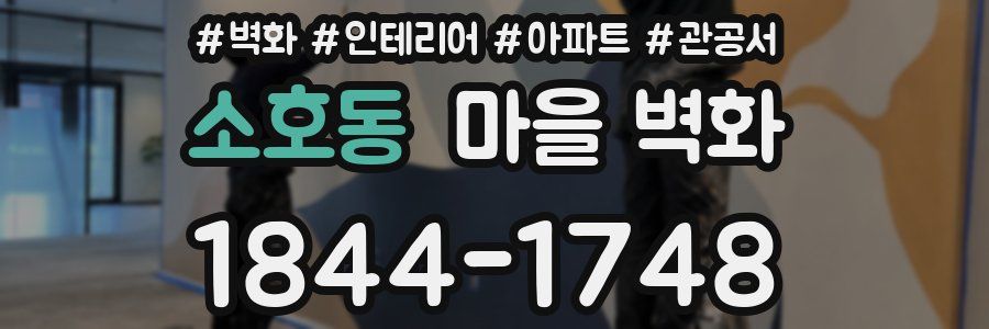 소호동 마을 벽화