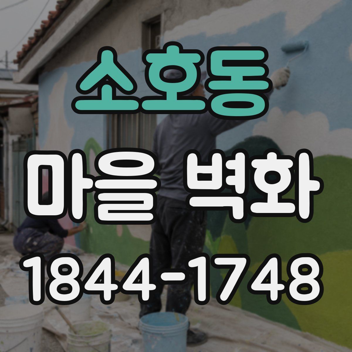 소호동 마을 벽화