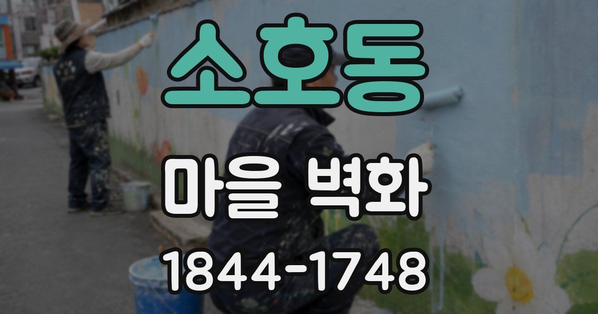 소호동 마을 벽화