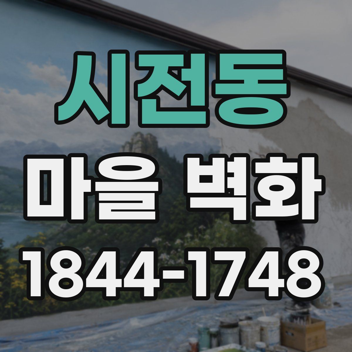 시전동 마을 벽화