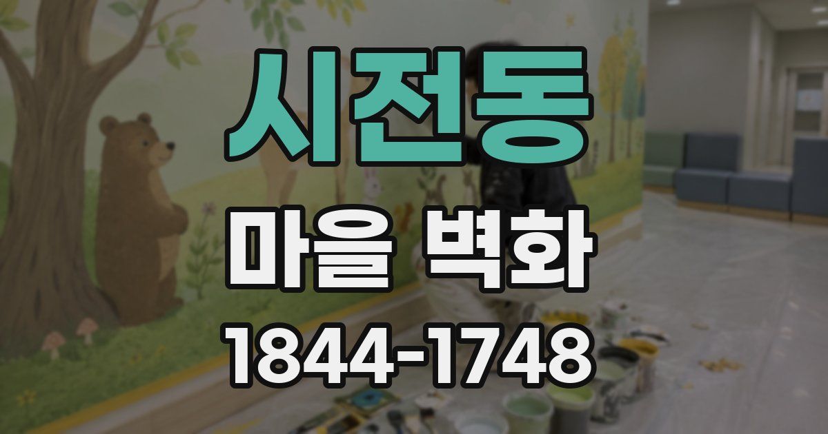 시전동 마을 벽화