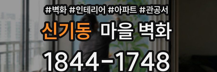 신기동 마을 벽화