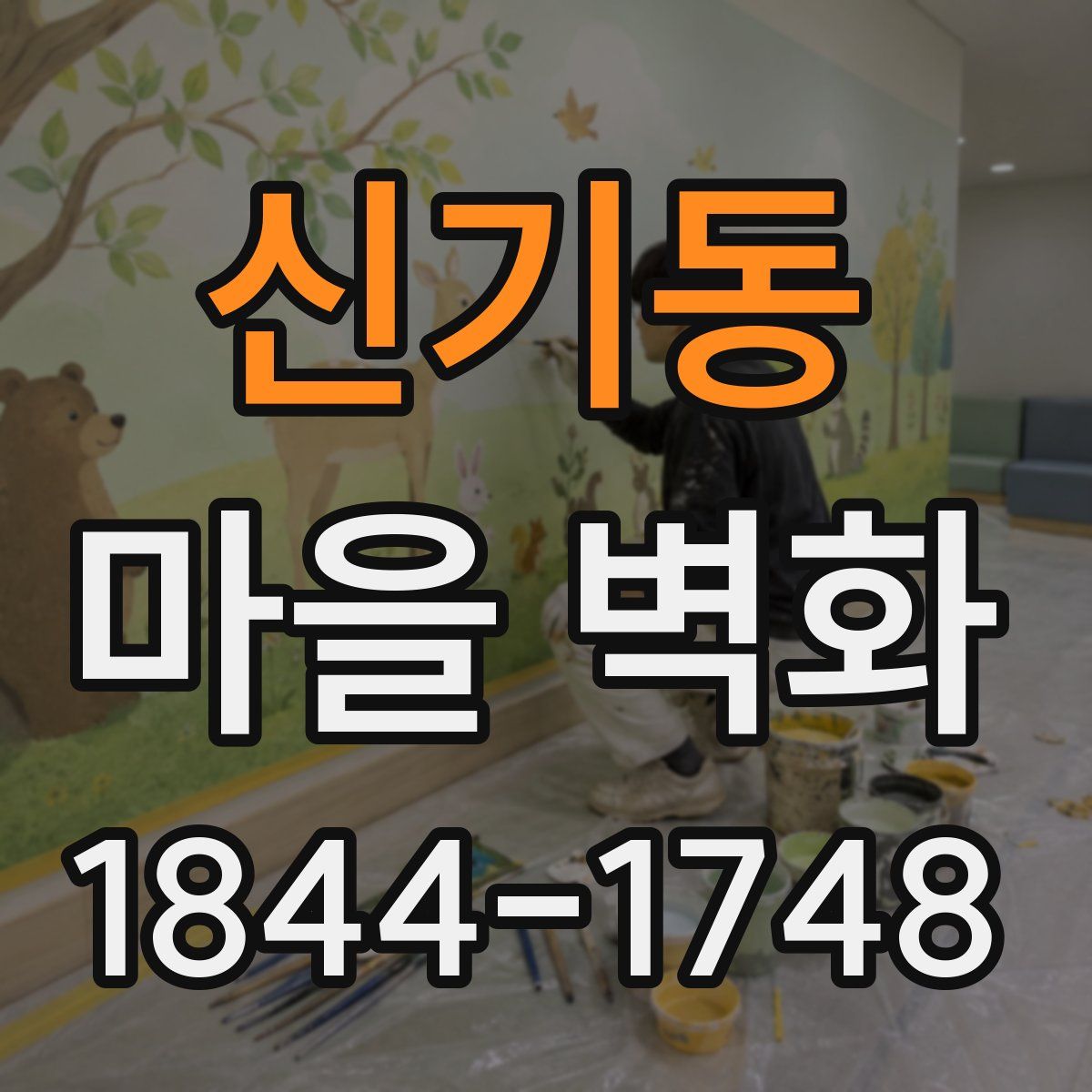 신기동 마을 벽화