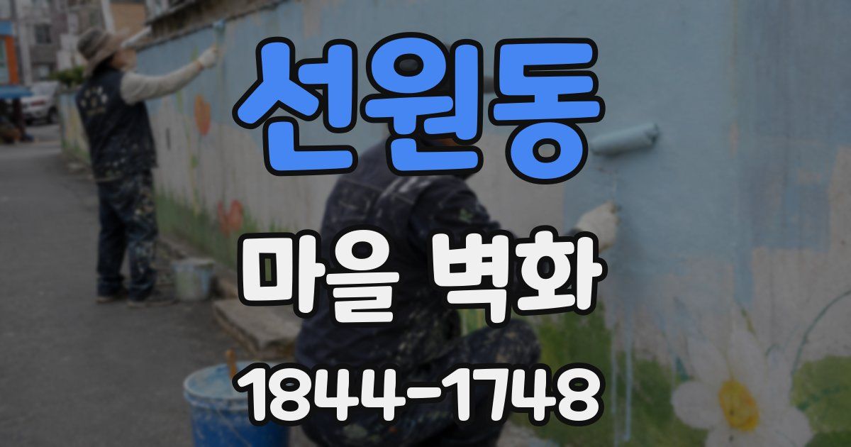 선원동 마을 벽화