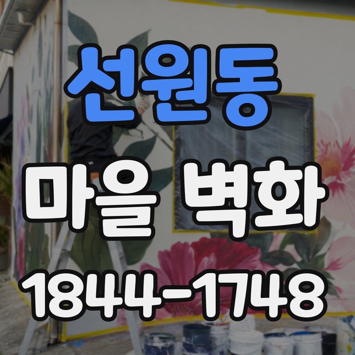 선원동 마을 벽화