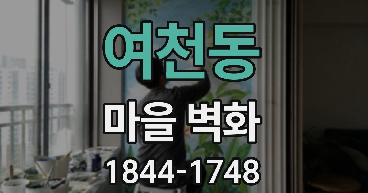 여천동 마을 벽화