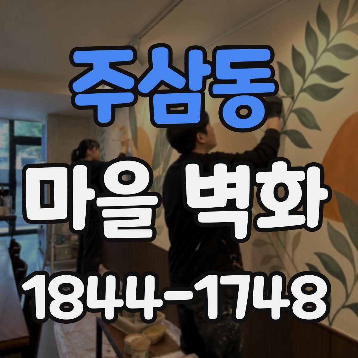 주삼동 마을 벽화