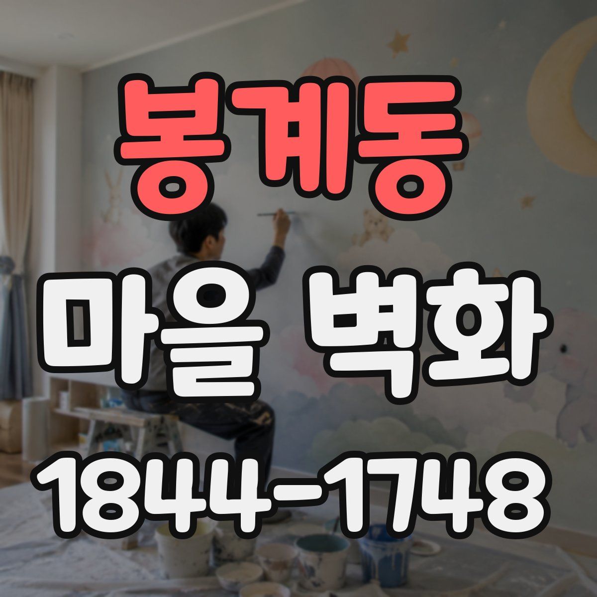 봉계동 마을 벽화