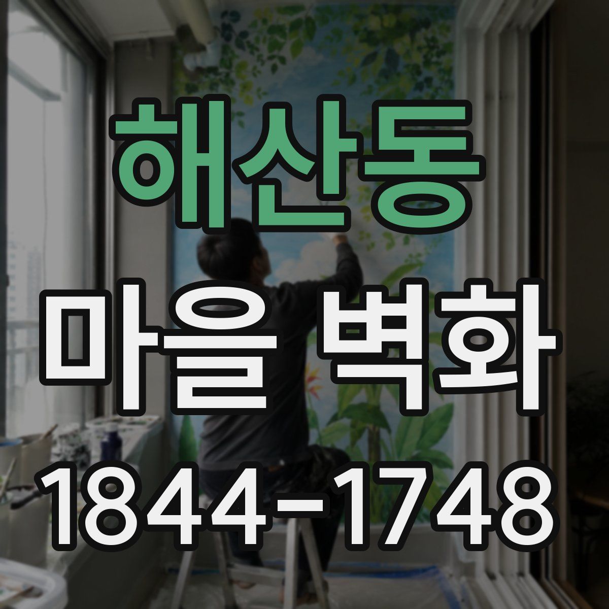 해산동 마을 벽화
