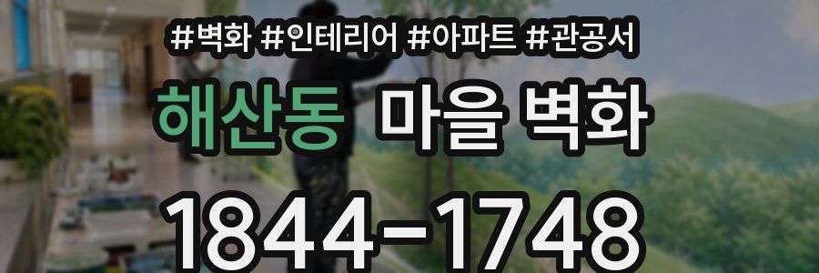 해산동 마을 벽화