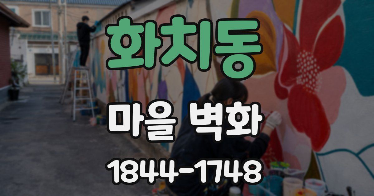 화치동 마을 벽화