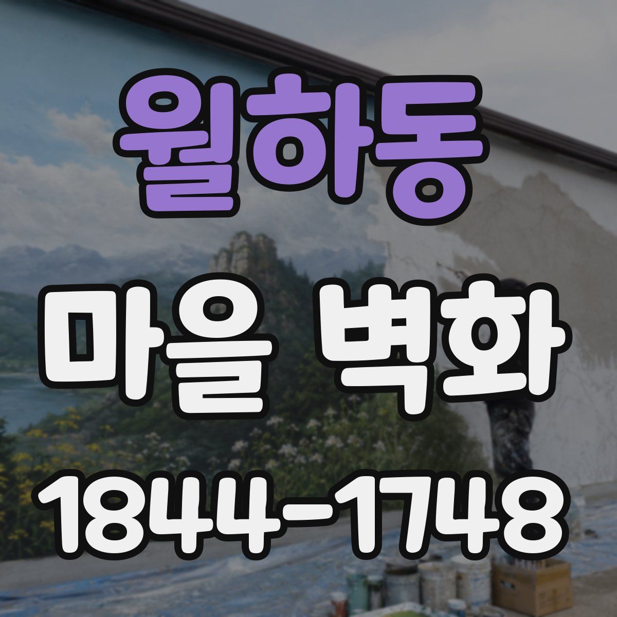 월하동 마을 벽화